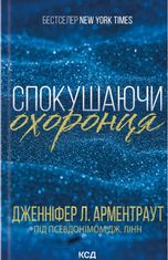 Брати Ґембл. Спокушаючи охоронця. Книга 3