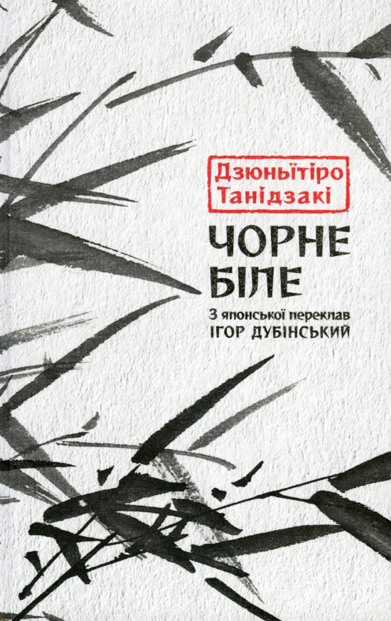 Чорне біле