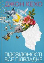 Підсвідомості все підвладне