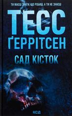 Сад кісток
