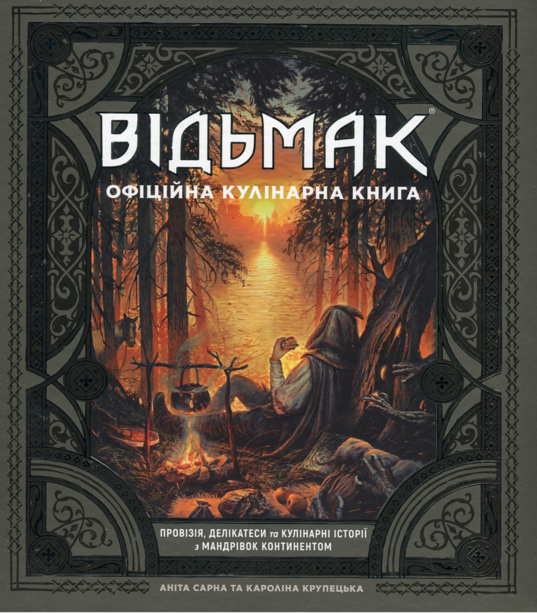 Обкладинка Відьмак. Офіційна кулінарна книга