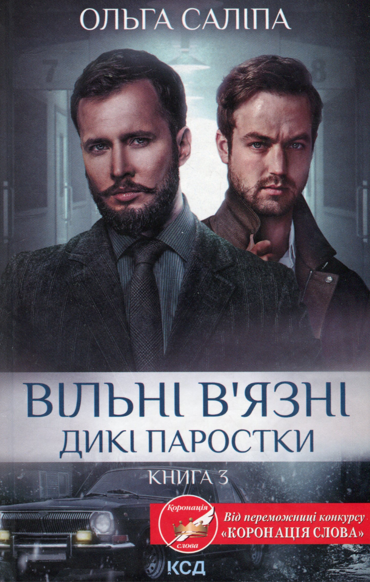 Обкладинка видання Вільні в’язні. Дикі паростки. Книга 3
