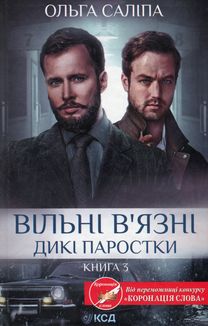 Дикі паростки. Вільні в'язні. Книга 3. Image №1