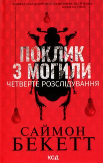 Поклик з могили. Четверте розслідування. Image №1