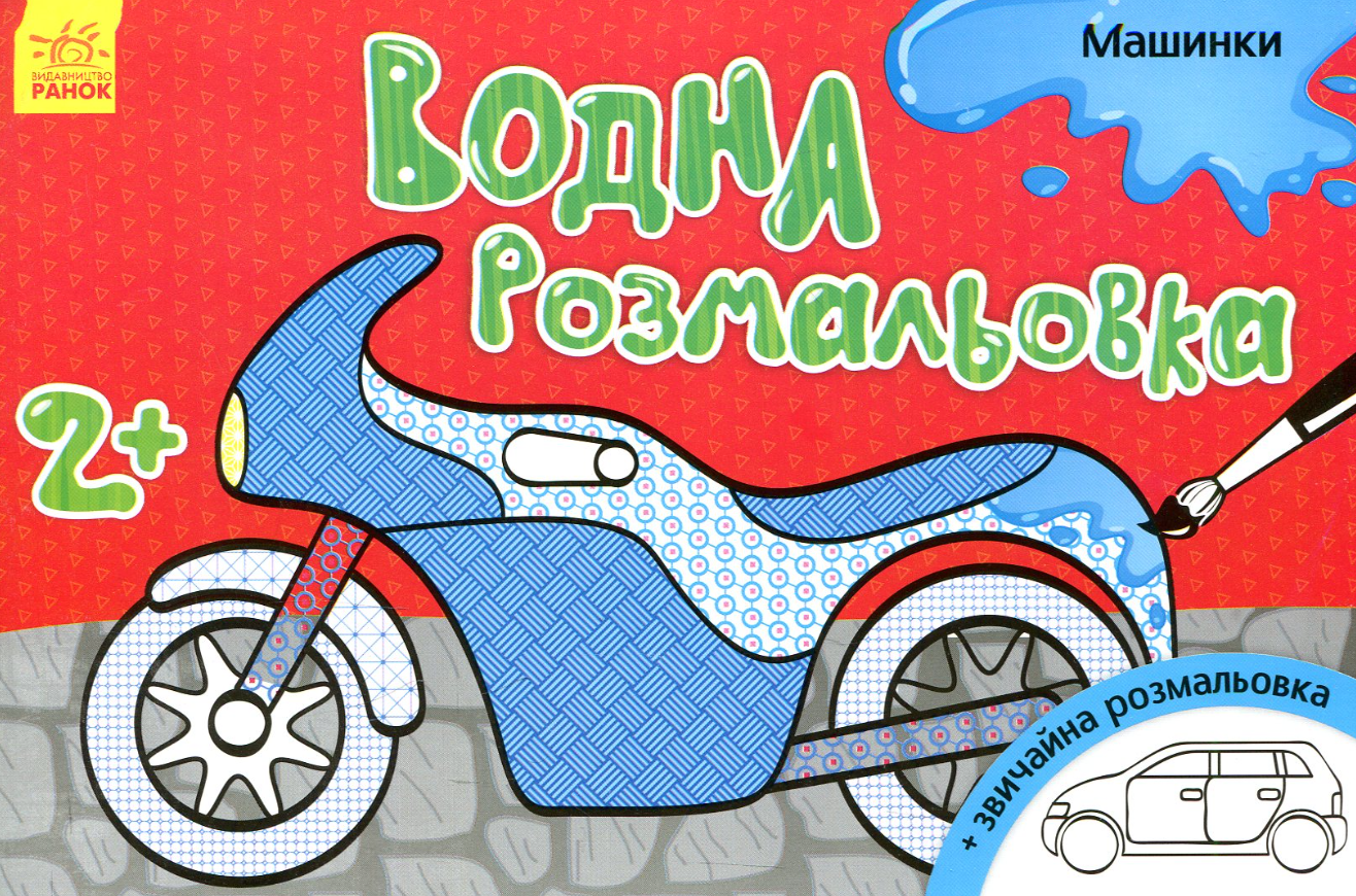 Обкладинка Водна розмальовка. Машинки