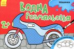 Водна розмальовка. Машинки 