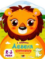 Кольорові зафарбовки. Левеня