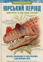 Юрський період. Динозаври та інші давні тварини. Image №1