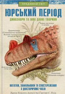 Юрський період. Динозаври та інші давні тварини. Image №1