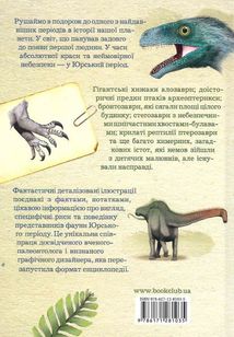 Юрський період. Динозаври та інші давні тварини. Image №2