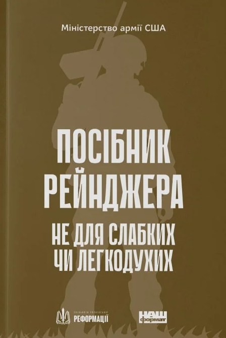 Посібник рейнджера. Не для слабких чи легкодухих