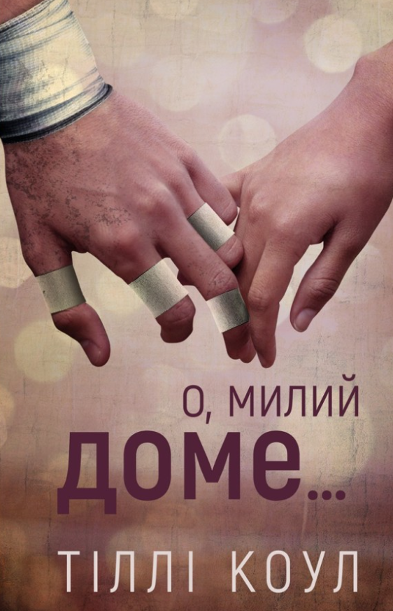Обкладинка видання О, милий доме. Книга 1