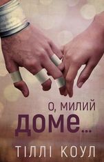 О, милий доме. Книга 1