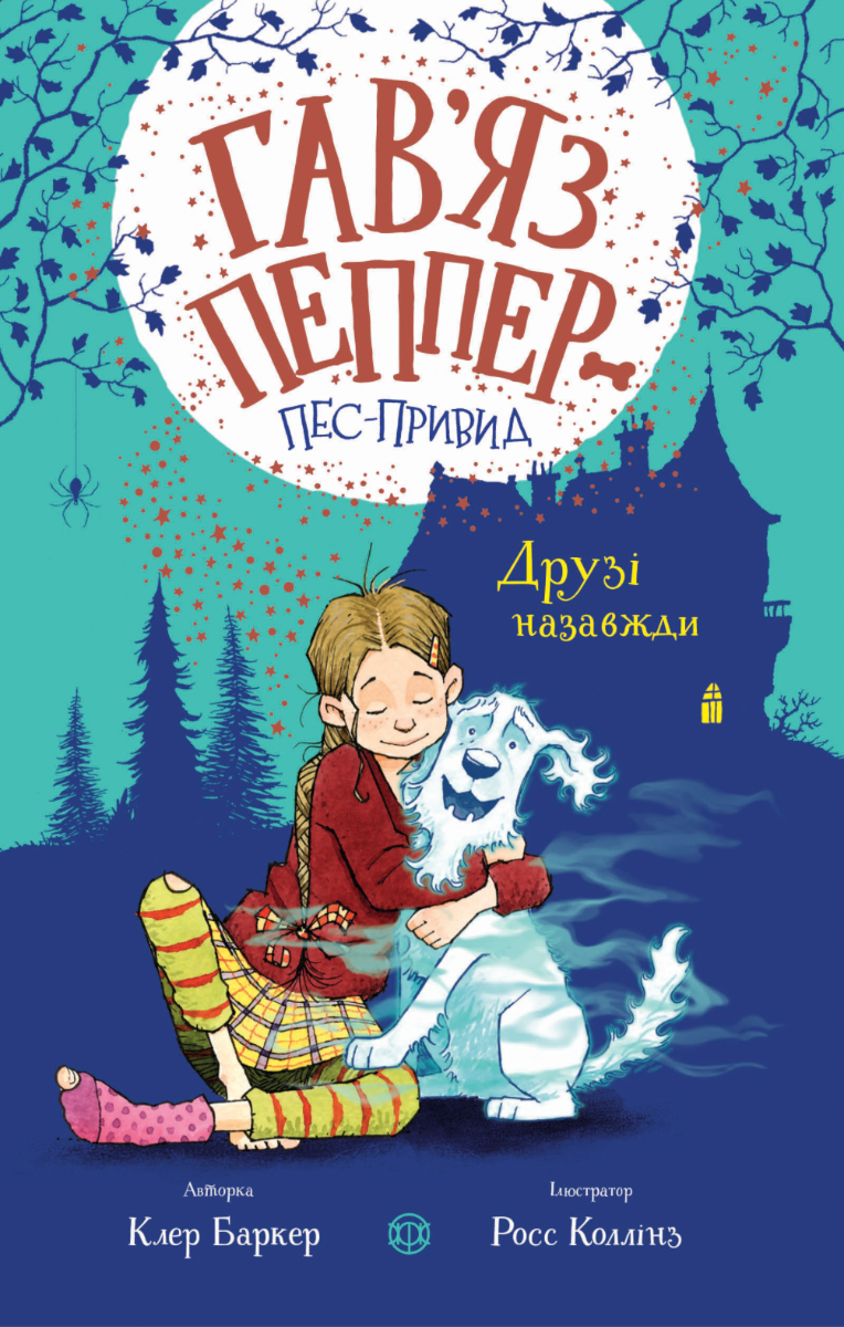 Книга Гав'яз Пеппер - пес-привид. Книга 1. Друзі назавжди
