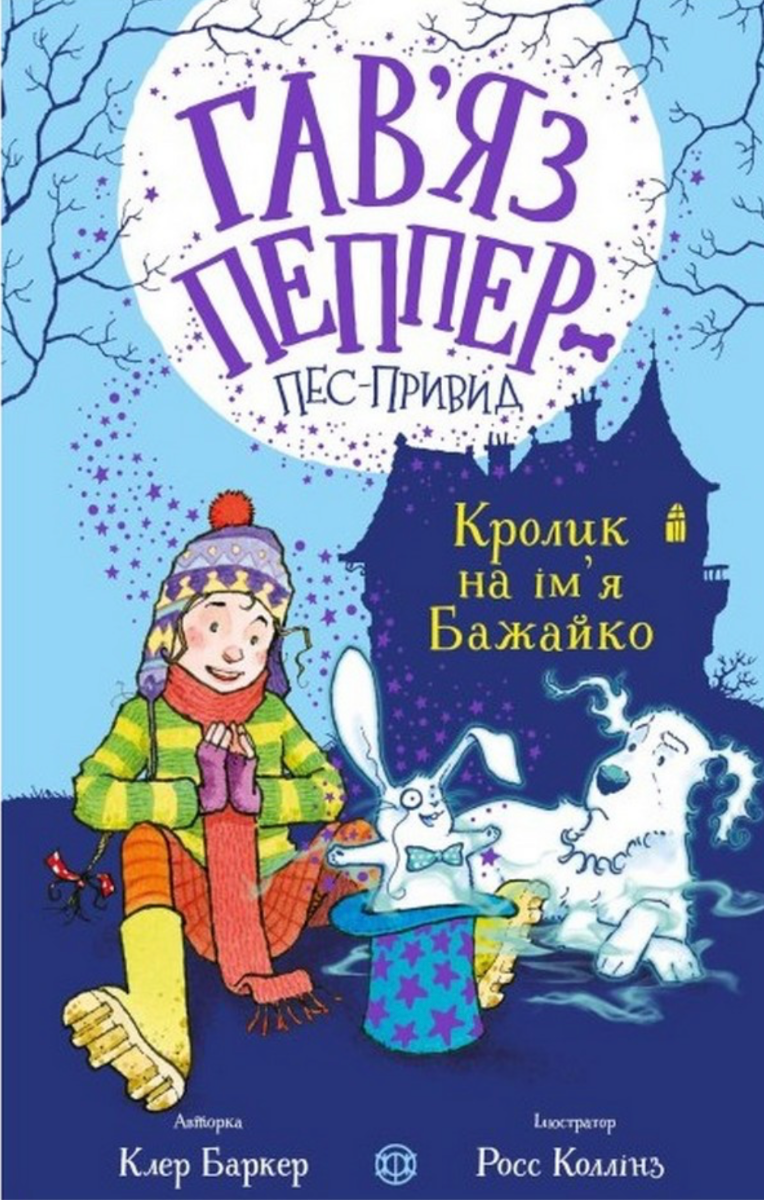 Обкладинка Гавʼяз Пеппер – пес-привид. Кролик на ім'я Бажайко. Книга 5