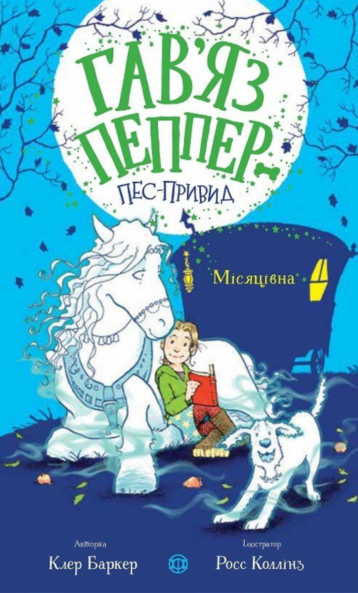 Обкладинка Гавʼяз Пеппер — пес-привид. Місяцівна. Книга 3