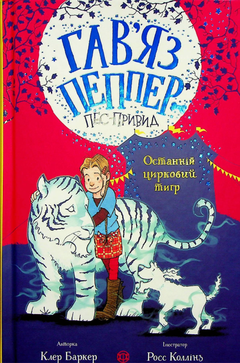 Обкладинка Гавʼяз Пеппер — пес-привид. Останній цирковий тигр. Книга 2