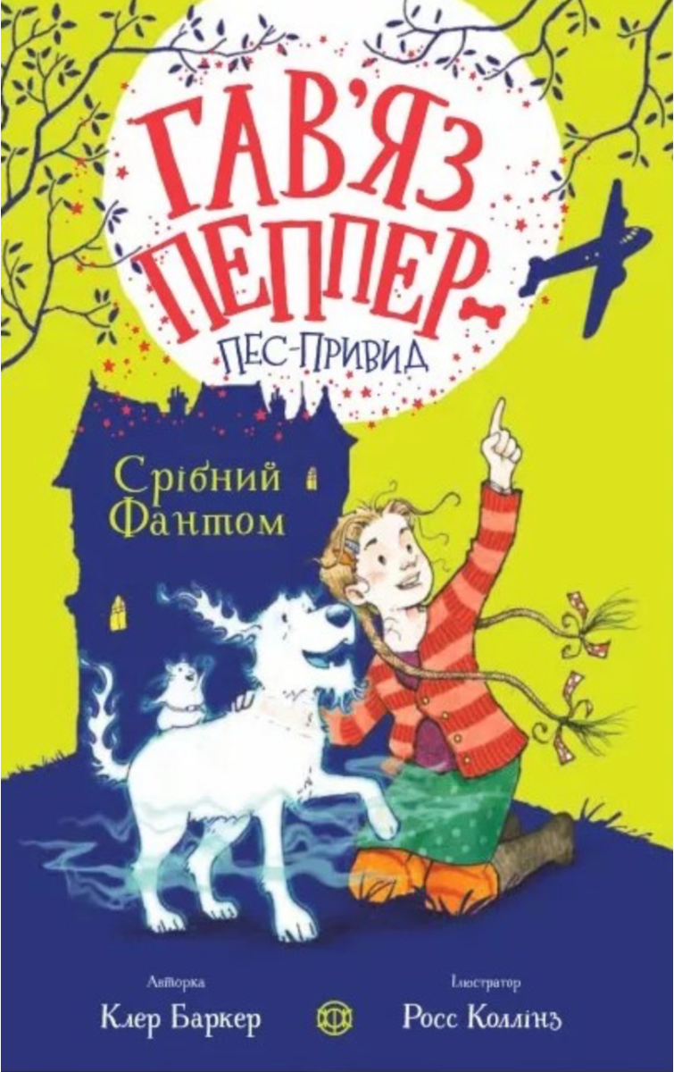 Обкладинка Гавʼяз Пеппер — пес-привид. Срібний Фантом. Книга 4