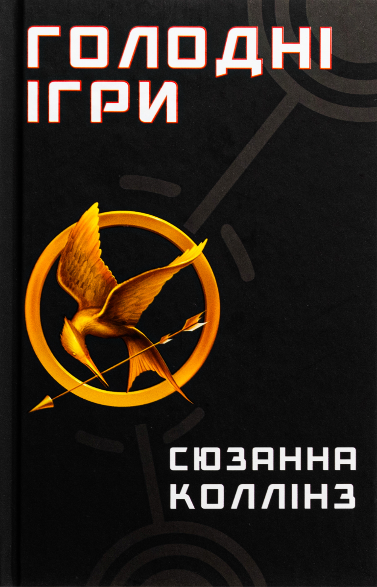Обкладинка видання Голодні ігри. Книга 1