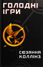 Голодні ігри. Книга 1