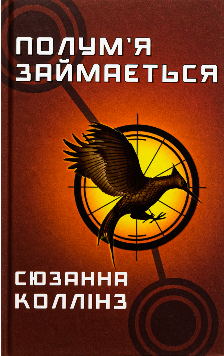 Обкладинка Полумʼя займається. Книга 2