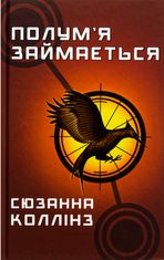 Полумʼя займається. Книга 2