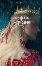 Клинок королеви. Дитя тіней. Книга 2. Image №1