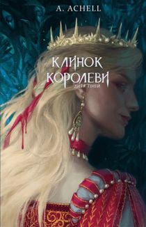 Клинок королеви. Дитя тіней. Книга 2. Image №1