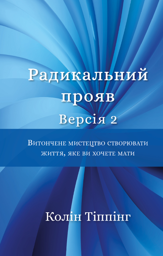 Радикальний прояв. Витончене мистецтво створювати життя,...