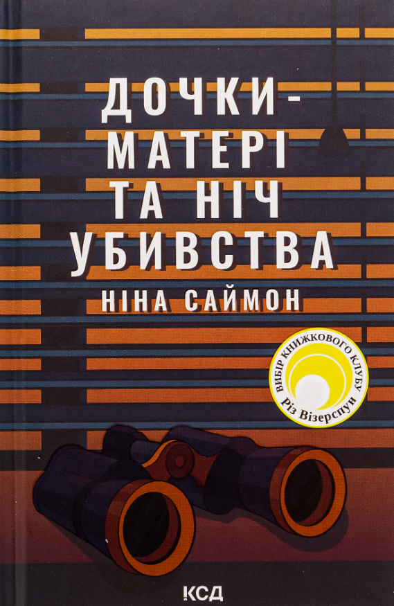 Обкладинка видання Дочки-матері та ніч убивства