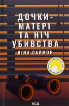 Дочки-матері та ніч убивства. Зображення №1