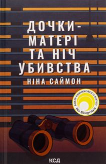 Дочки-матері та ніч убивства. Зображення №1