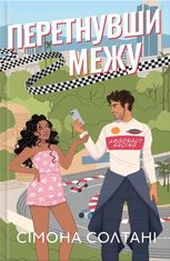 Перетнувши межу. Книга 1