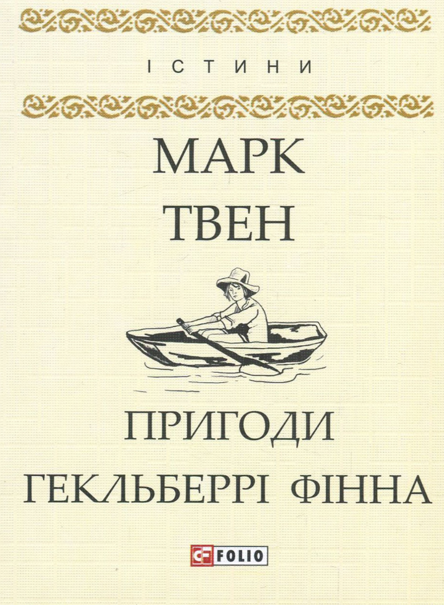 Обкладинка видання Пригоди Гекльберрі Фінна