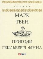 Пригоди Гекльберрі Фінна. Image №1