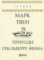 Пригоди Гекльберрі Фінна