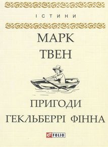 Пригоди Гекльберрі Фінна. Image №1