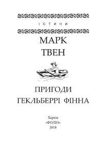 Пригоди Гекльберрі Фінна. Image №3