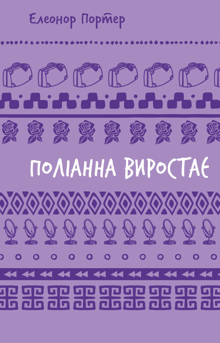 Поліанна виростає (Електронна книга)