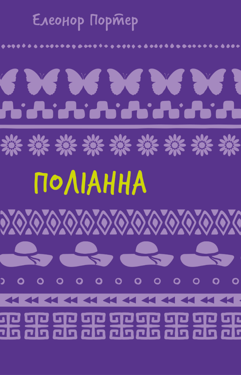 Обкладинка видання Поліанна