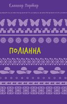 Поліанна. Image №1