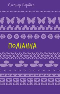 Поліанна. Image №1