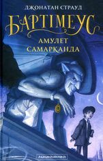 Бартімеус. Амулет Самарканда. Книга 1