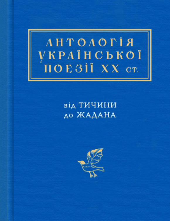 Обкладинка Антологія української поезії ХХ століття