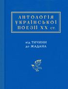 Антологія української поезії ХХ століття. Зображення №1