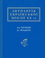 Антологія української поезії ХХ століття