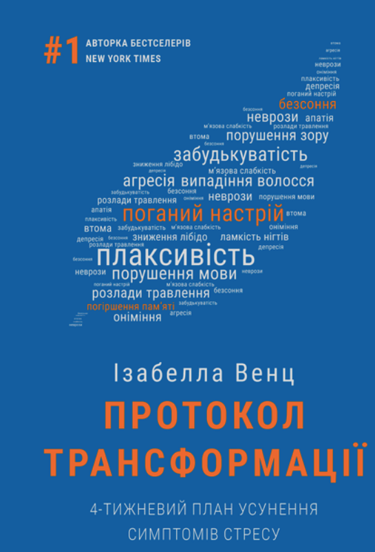 Обкладинка видання Протокол трансформації. 4-тижневий план усунення симптомів стресу