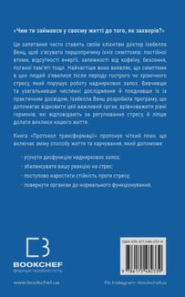 Протокол трансформації. 4-тижневий план усунення симптомів стресу. Image №1