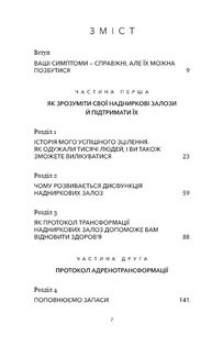 Протокол трансформації. 4-тижневий план усунення симптомів стресу. Зображення №3