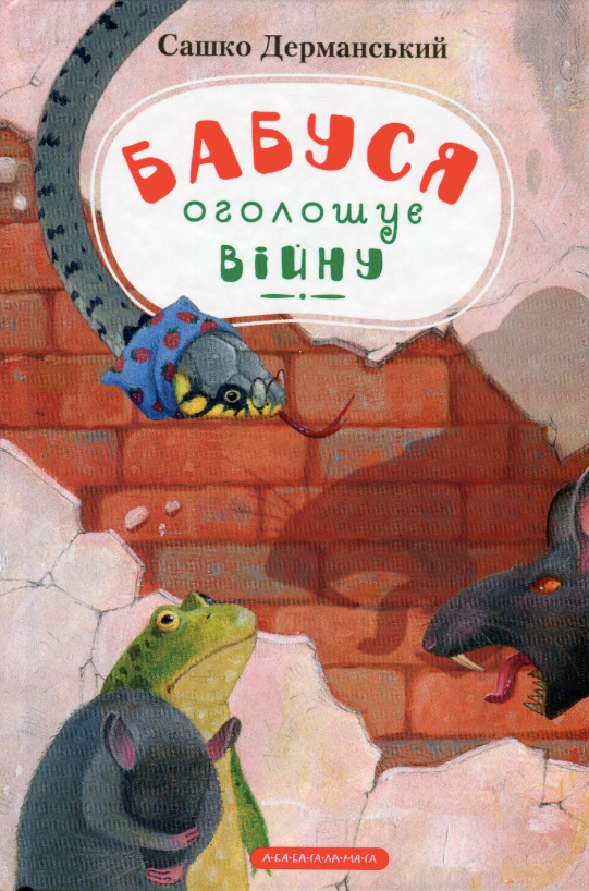 Обкладинка Бабуся оголошує війну